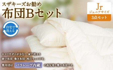 S42 スザキーズ お勧め ジュニア布団 Bセット（パラレーヴ内蔵タイプ）