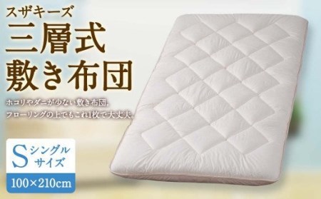 S43 スザキーズ 三層式敷き布団 シングルサイズ(100×210cm) 寝具 ふとん