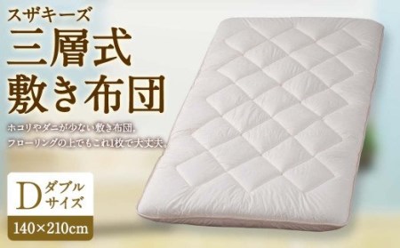 S45 スザキーズ 三層式敷き布団 ダブルサイズ(140×210cm) 寝具 ふとん