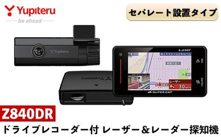 P2-006 ドライブレコーダー付レーザー＆レーダー探知機(Z840DR)【ユピテル】 日本製 霧島市 カー用品 家電 ドラレコ 電化製品 車 カーアクセサリー セパレート