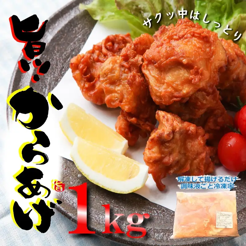 【揚げるだけ簡単！】 さのうまみ鶏 からあげ用むね肉 1kg 日本料理屋のお惣菜