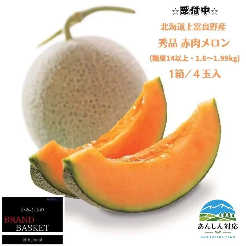 【令和8年産】北海道 上富良野産 最上等級“ 秀品 赤肉メロン ” 糖度14度 以上（1.6kg～1.99kg）×4玉 メロン めろん デザート フルーツ 果物 メロン赤肉 おやつ 甘い 夏 北海道産 おすそ分け 