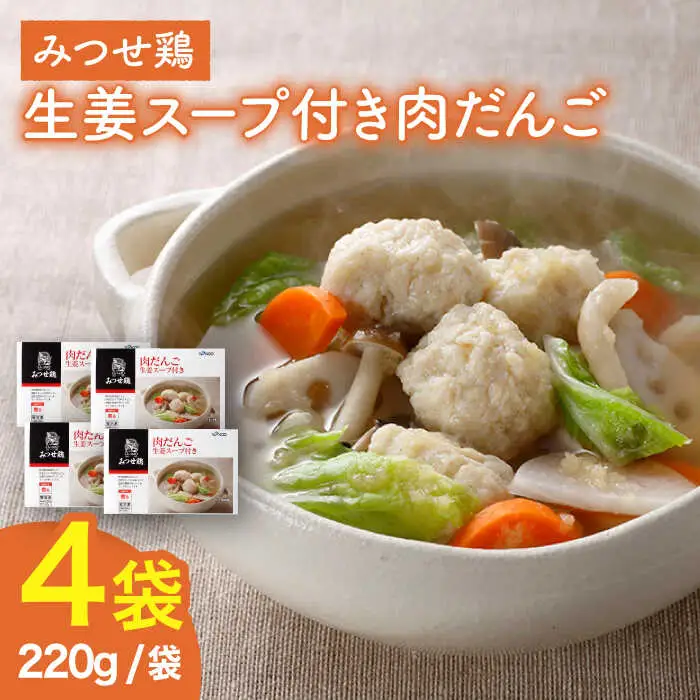 ＜夕食に嬉しいあと一品！＞みつせ鶏 肉だんご 生姜スープ付き（だんご120g、スープ50g×2）4袋 吉野ヶ里/ヨコオフーズ おかず　冷凍 お弁当 とりにく 鳥 鳥肉 鶏肉 もも肉 鍋 スープ 肉だんご しょうが つくね 鍋セット 九州[FAE110]