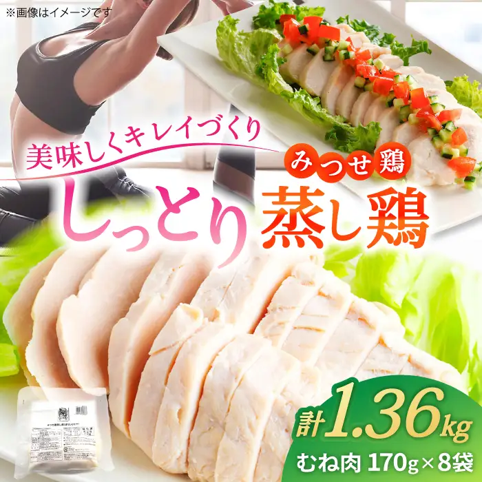 みつせ鶏 蒸し鶏 8個 セット 吉野ヶ里/ヨコオフーズ とりにく 鳥 鳥肉 鶏肉 おかず 簡単 かんたん ヘルシー 低脂質 高たんぱく質 むね肉 しっとり[FAE112]