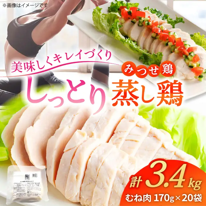 みつせ鶏 蒸し鶏 20個 セット 吉野ヶ里/ヨコオフーズ とりにく 鳥 鳥肉 鶏肉 おかず 簡単 かんたん ヘルシー 低脂質 高たんぱく質 むね肉 しっとり[FAE113]