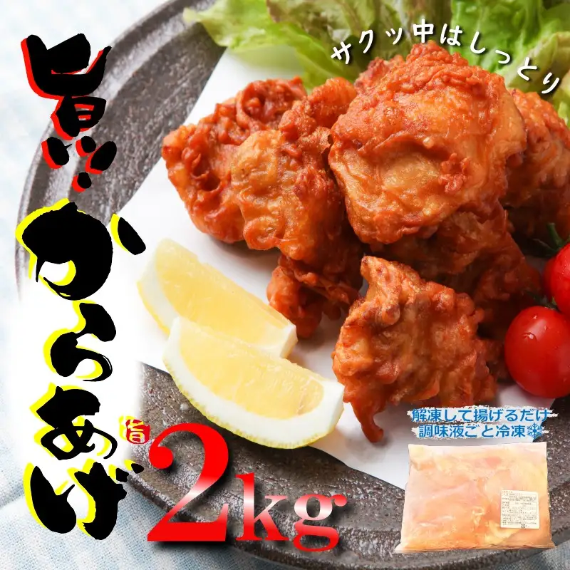 【揚げるだけ簡単！】 さのうまみ鶏 からあげ用むね肉 2kg 日本料理屋のお惣菜