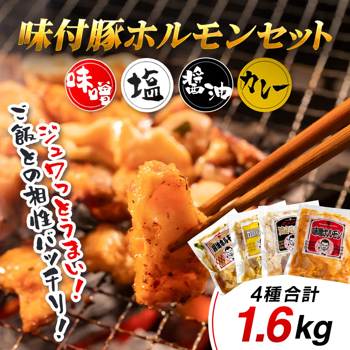 「味付豚ホルモン」セット OSMD003 | ホルモン