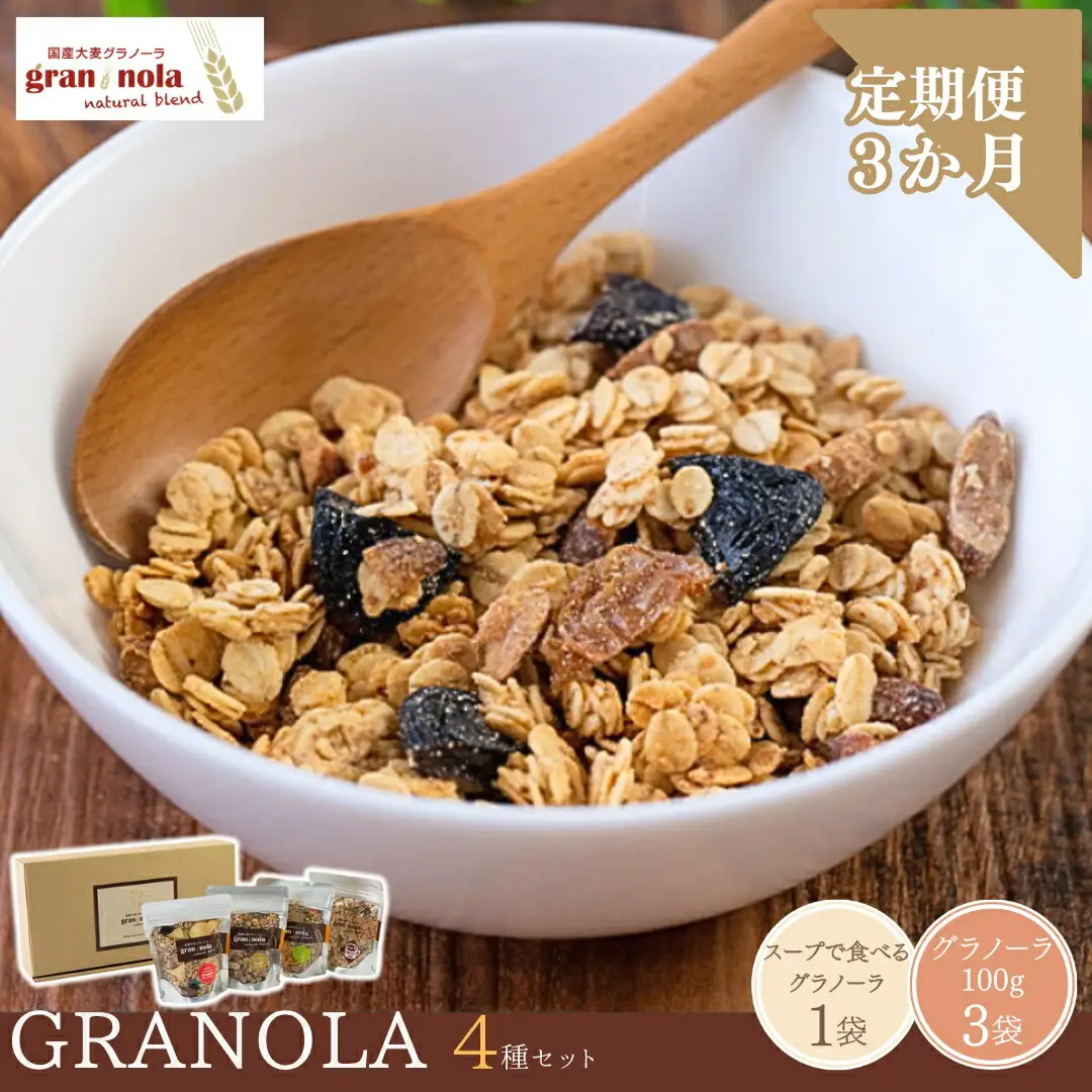 【定期便3ヶ月】国産大麦グラノーラ 「 gran*nola 」 お試し4種セット |グラノーラ
