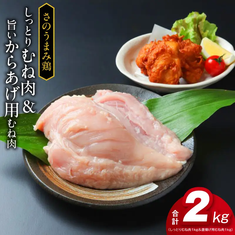 さのうまみ鶏 しっとりむね肉1kg&からあげ用むね肉1kg 下処理不要の時短食材