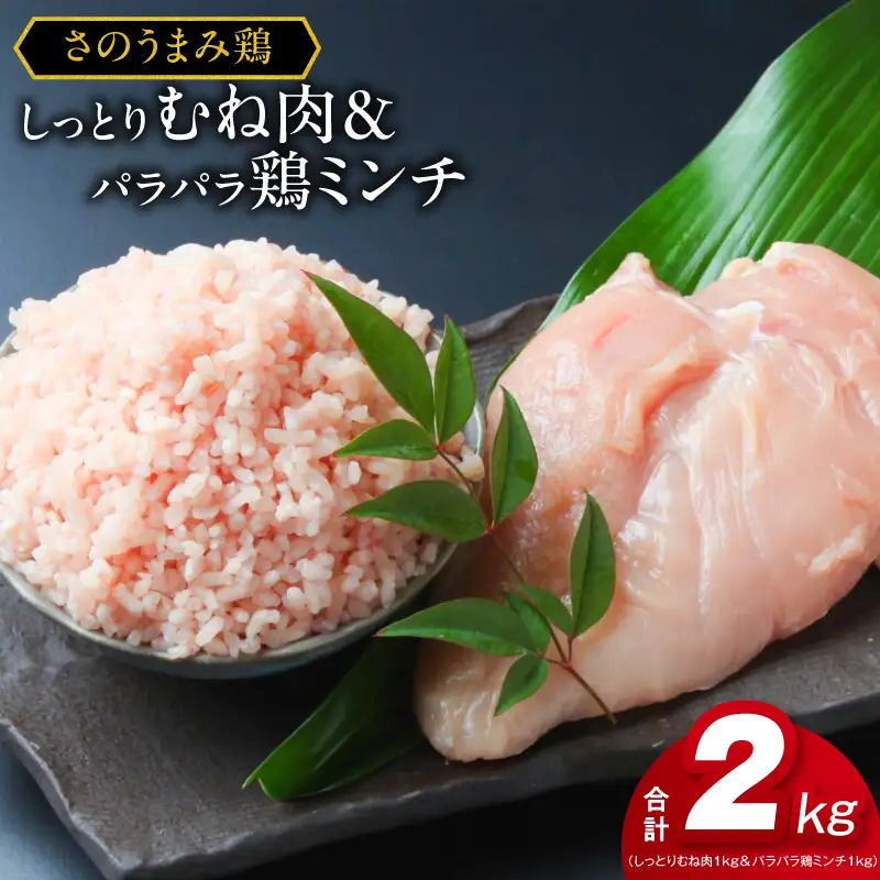下処理不要の時短調理食材 さのうまみ鶏 しっとりむね肉1kg&パラパラ鶏ミンチ1kg