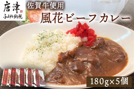 佐賀牛を使用した風花ビーフカレー(180g×5個) 調理 簡単 レトルト スパイス カレーライス「2023年 令和5年」