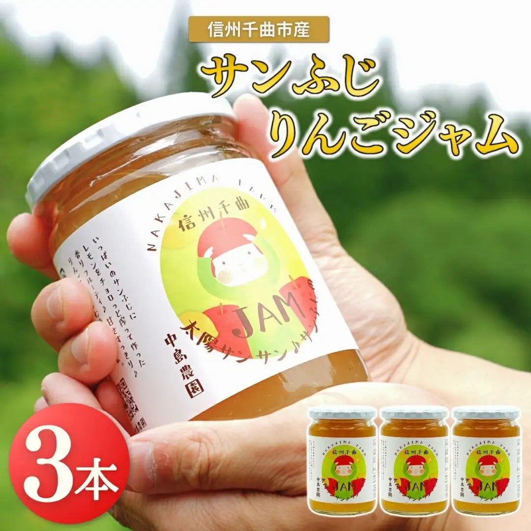 りんごジャム(サンふじ) 3個入り [中島農園] |りんごジャム