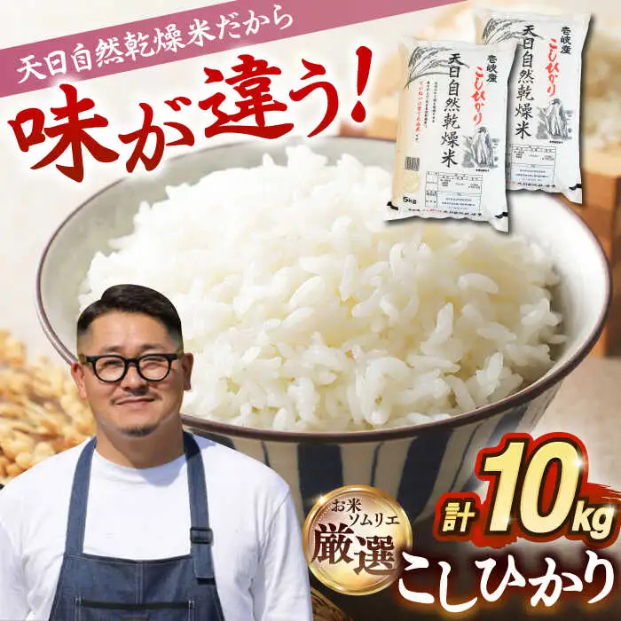 【R7年度産】天日自然乾燥米こしひかり 10kg《壱岐市》 【長米壱岐営業所】[JCZ013] 米 お米