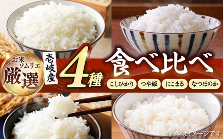 【R6年度産】壱岐産米　食べ比べセット 2kg×4袋 [JCZ020] 米 お米 ごはん ご飯 つや姫 こしひかり コシヒカリ なつほのか にこまる 食べ比べ 16000 16000円 のし プレゼント ギフト 九州