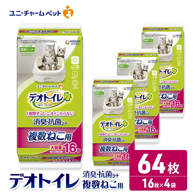 ペットシーツ デオトイレ ユニ・チャーム 複数猫用 【16枚×4】 ペットシーツ