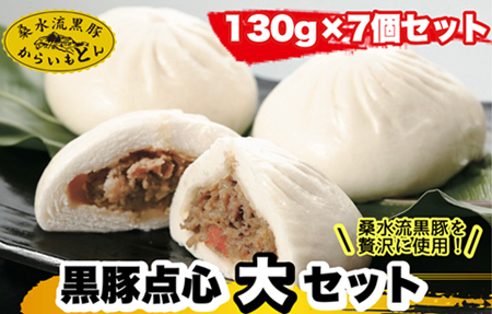 黒豚点心(大)セット(130g×7個セット) 桑水流畜産 点心 中華まん 肉まん 点心 飲茶 点心おすすめ 飲茶おすすめ ジャンボ点心 ジャンボ飲茶 人気 おすすめ