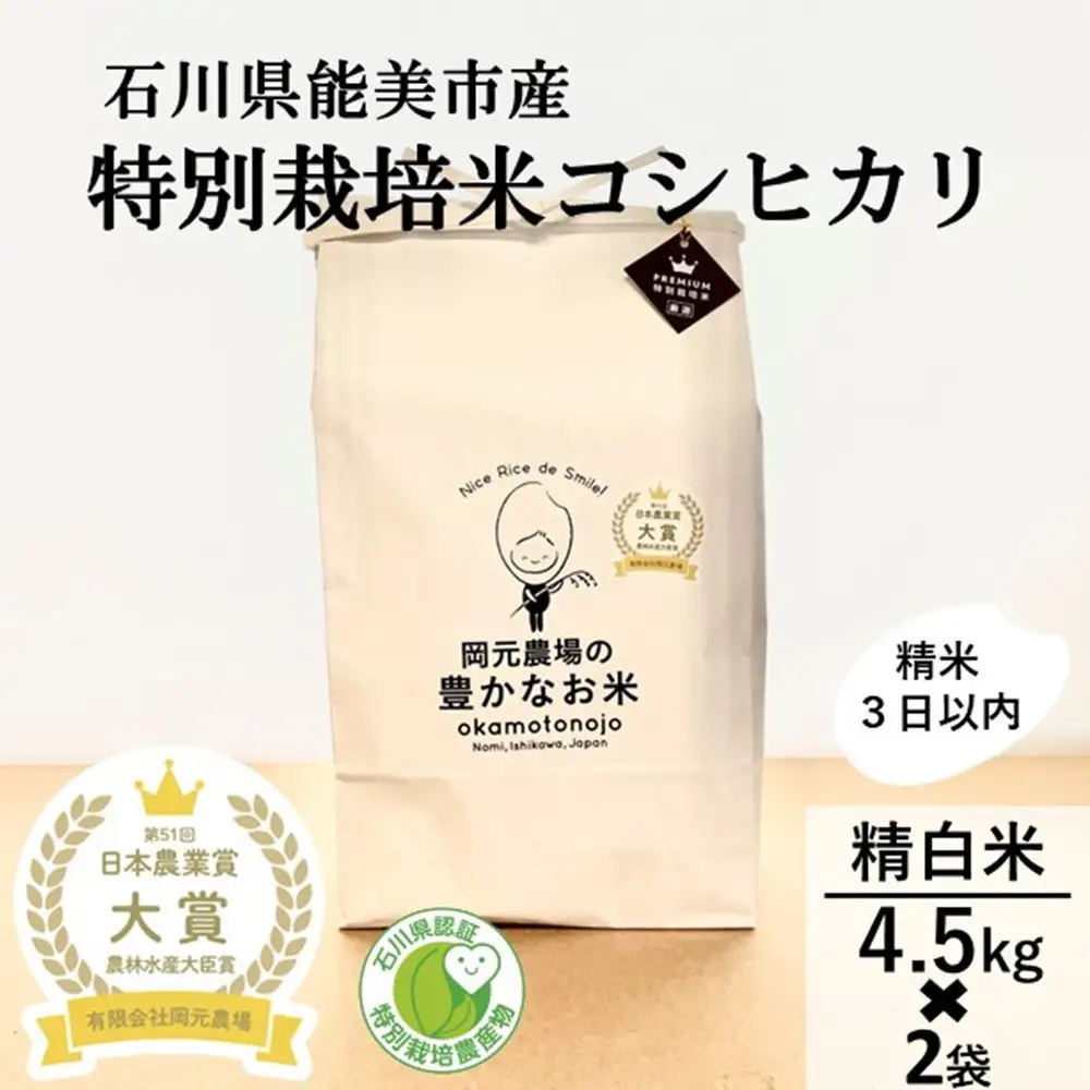 【日本農業賞大賞】特別栽培米コシヒカリ9kg(4.5×2)精白米