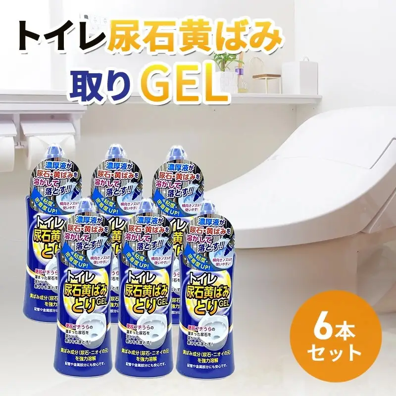 トイレ尿石黄ばみ取りGEL 6本セット｜掃除