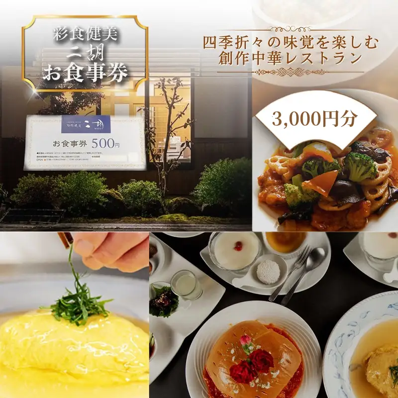 彩食健美 ニ胡  お食事券 6枚 チケット 中華料理 夕飯 家族 友人 ご飯 