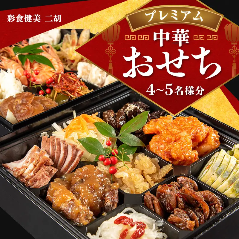 中華おせち 二胡 プレミアム 二段重 中華おせち【4〜5人前】