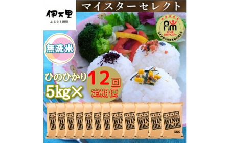 【令和6年産 新米】【定期便】《無洗米》ヒノヒカリ５kg×１２回 999-B695