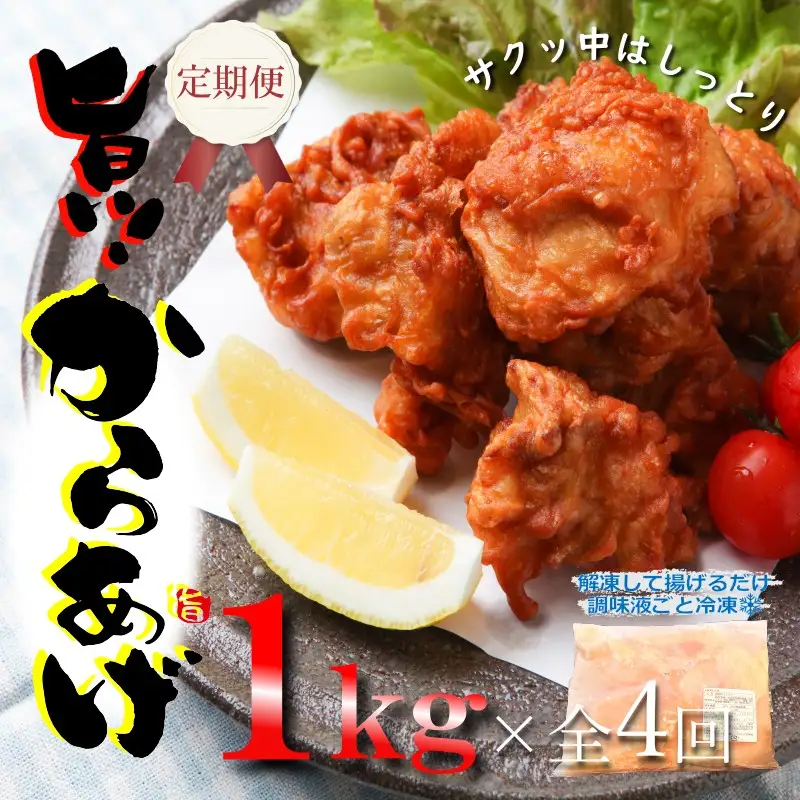 定期便 さのうまみ鶏 サクっとしっとり からあげ用むね肉1kg 全4回