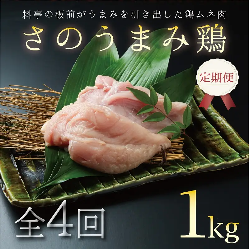 定期便 下処理不要の時短調理食材 さのうまみ鶏 しっとりむね肉1kg 全4回【毎月配送コース】