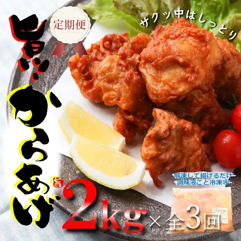 定期便 さのうまみ鶏 サクっとしっとり からあげ用むね肉2kg 全3回【毎月配送コース】