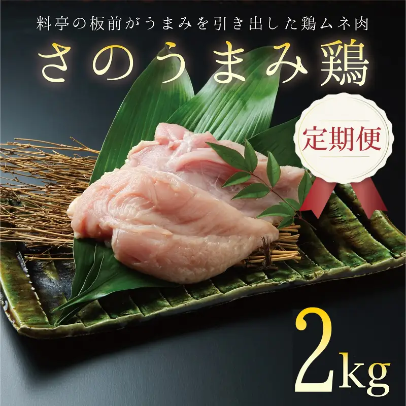 定期便 下処理不要の時短調理食材 さのうまみ鶏 しっとりむね肉2kg 全3回【毎月配送コース】