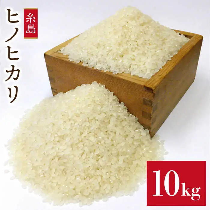 【 栽培期間中農薬不使用 】精米方法が 選べる 糸島産 ヒノヒカリ 10kg （ 5kg × 2袋 ）  糸島市 / 二丈赤米産直センター [ABB016] 米 
