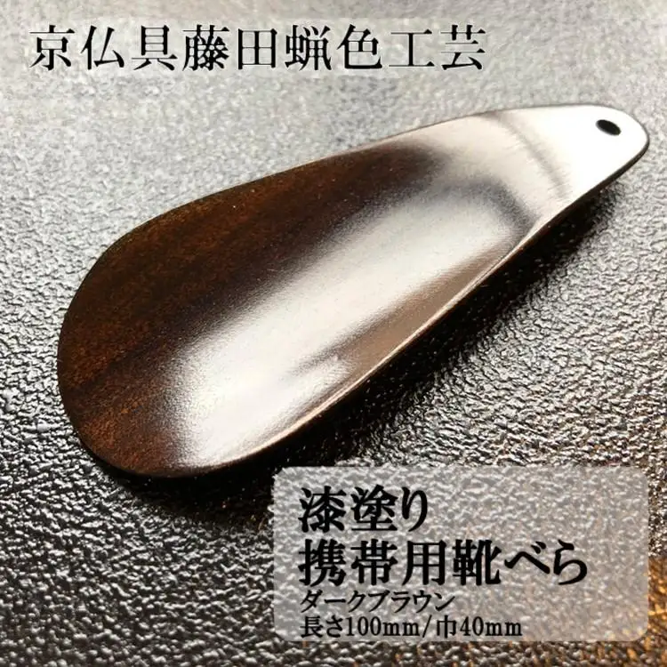 【藤田蝋色工芸】漆塗り携帯用靴べら（ダークブラウン）