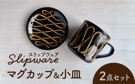 【美濃焼】スリップウェア マグカップ＆小皿 2点セット【正陶苑】食器 皿 お皿 プレート マグカップ ティーカップ 取り皿 ケーキ皿 デザート おしゃれ 手作り イギリス 伝統 模様 ブラウン プレゼント ギフト 送料無料 [MDE004]