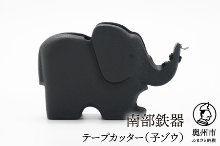南部鉄器 テープカッター（子ゾウ）伝統工芸品 日本製  [Y0094]