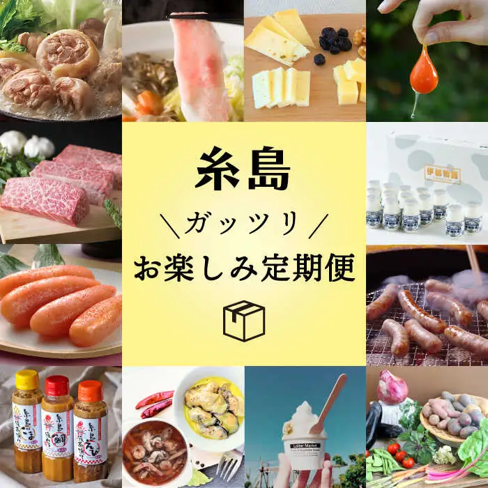 【全12回定期便】糸島ガッツリお楽しみ定期便（水炊き / しゃぶしゃぶ / チーズ / 卵 / ヨーグルト / ウインナー / 野菜 / お茶漬け / 明太子 / スイーツ / 牛肉 / 豚肉 ） 《糸島》 [AAH002] ランキング 上位 人気 おすすめ 定期便 毎月 お楽しみ