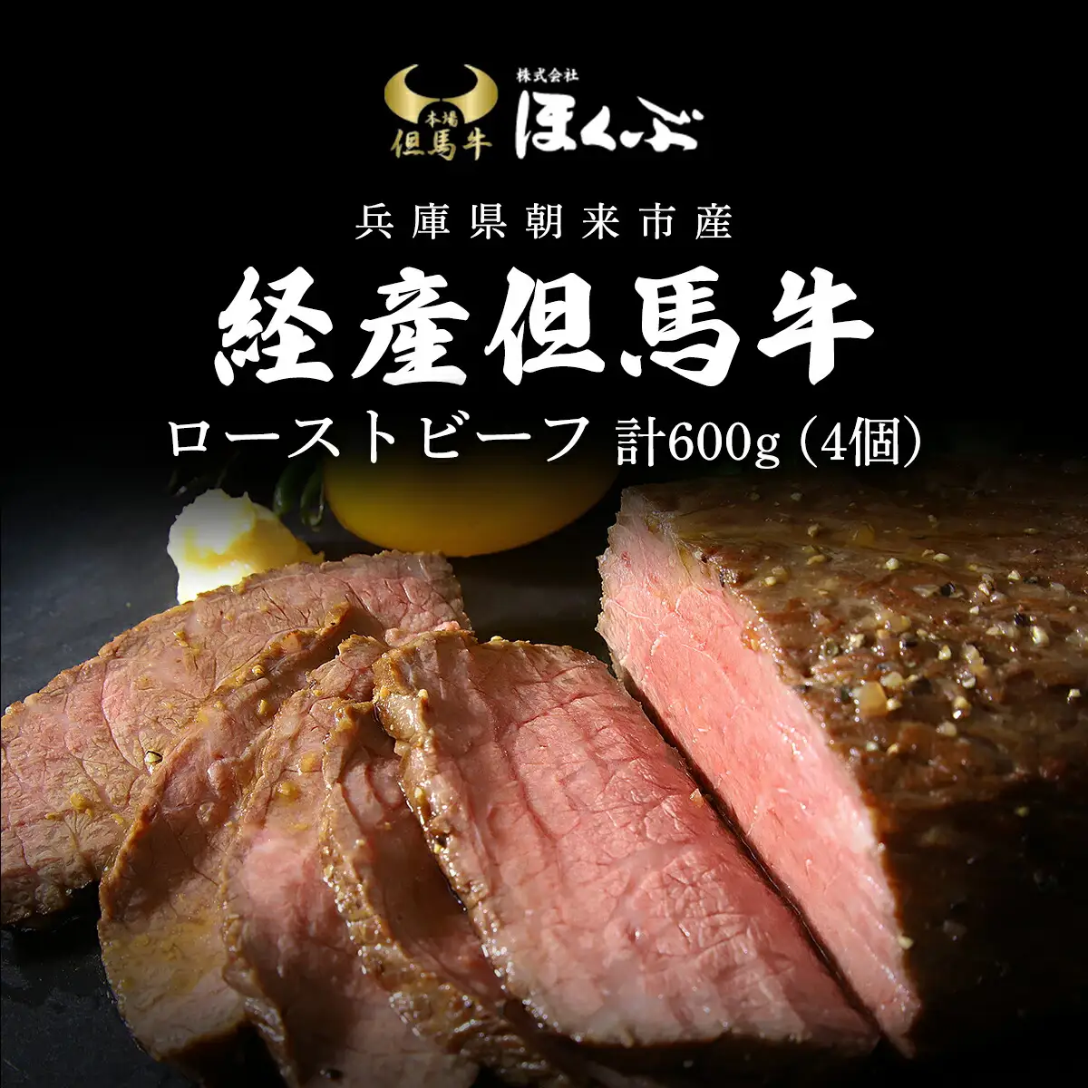 ローストビーフ 4個(計600g)経産但馬牛ローストビーフ