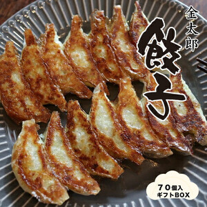 金太郎餃子（薄皮あっさり餃子）７０個入りギフトBOX【金太郎　餃子　薄皮　あっさり　創業店より代々受継いだ　一口サイズ　手作り餃子　白菜中心の餡　丁寧に包んでいます 大阪府 門真市 】