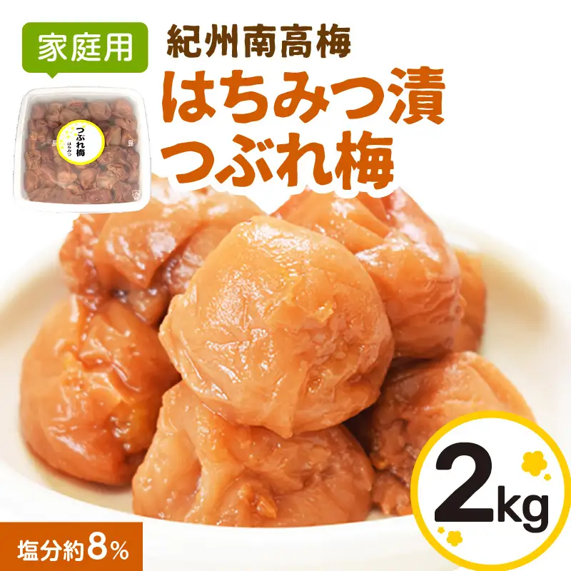 【0919-4】【家庭用】紀州南高梅　はちみつ漬つぶれ梅　2kg