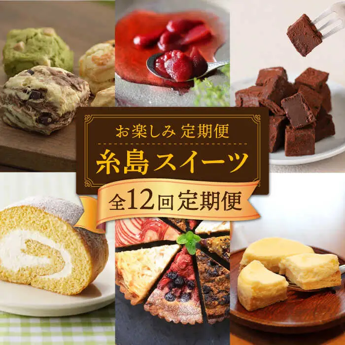 【全12回定期便】糸島 スイーツ お楽しみ 定期便 （ スコーン / コンポート / チョコ / 焼菓子 / ケーキ / プリン / ジェラート / ロールケーキ / 詰め合わせ / シュトーレン ） 《糸島》 [AAH003] ランキング 上位 人気 おすすめ