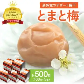 【0921-3】とまと梅　100ｇ×5個