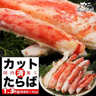 本タラバガニ ハーフポーション 1.3kg セット 詰め合わせ カット済み タラバガニ カニ