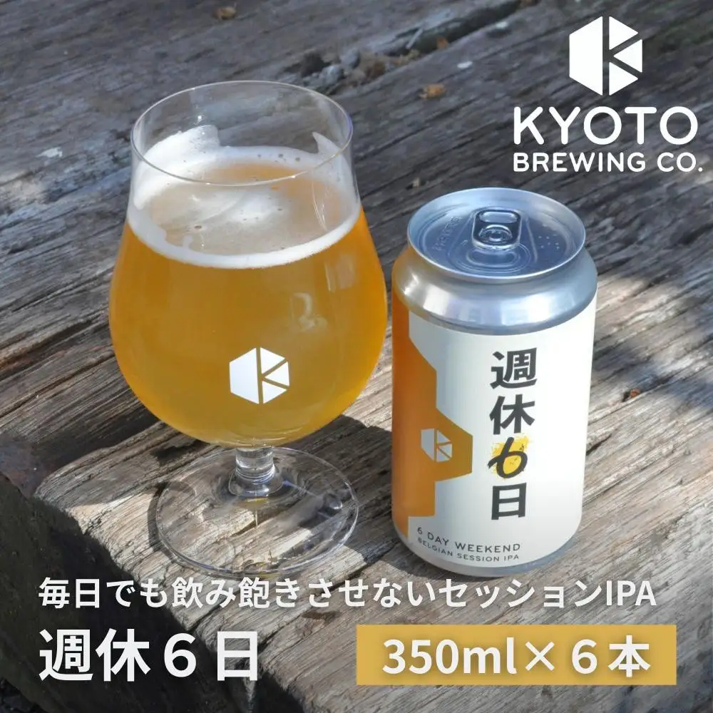 京都発のクラフトビール！週休6日（6本セット）｜地ビール  ベルギー×アメリカスタイル 人気