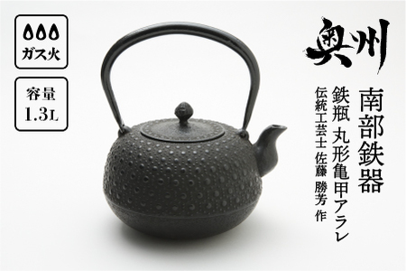  南部鉄器 鉄瓶 丸形亀甲アラレ 1.3L 【伝統工芸士 佐藤 勝芳 作】 伝統工芸品 [Y0099]