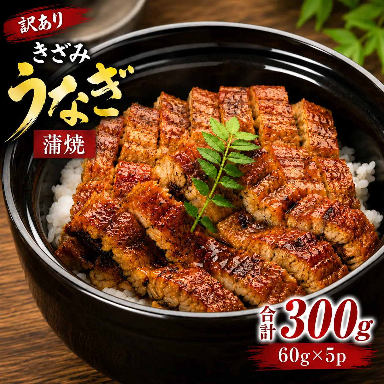 うなぎ 訳あり きざみ 計300g | うなぎ
