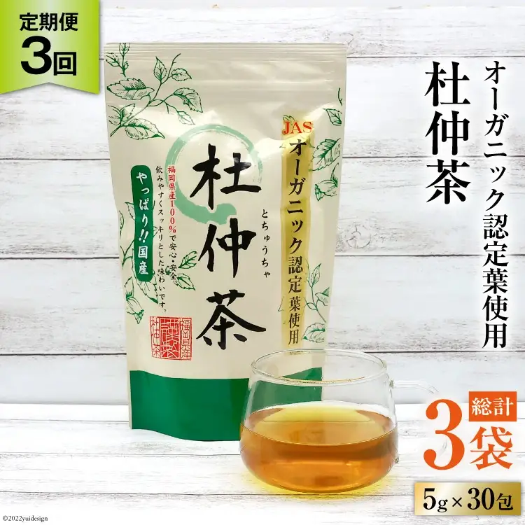 定期便 オーガニック認定葉使用 杜仲茶 5g×30包×3回定期便