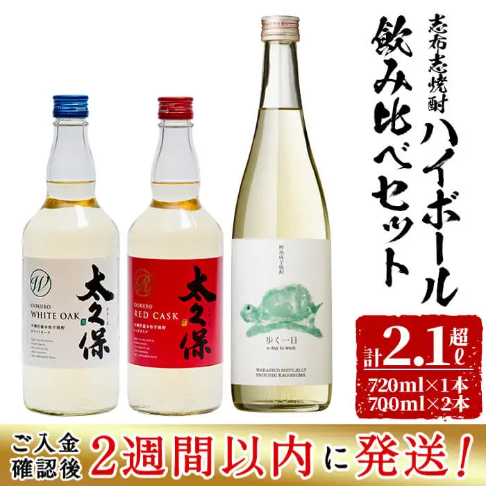 ＜入金確認後、2週間以内に発送！＞志布志焼酎ハイボール飲み比べセット計2.1L超 a8-066-2w