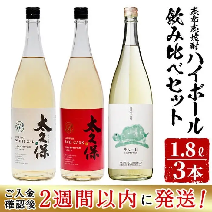 ＜入金確認後、2週間以内に発送！＞志布志焼酎ハイボール飲み比べセット計5.4L(1.8L×3本) c5-011-2w