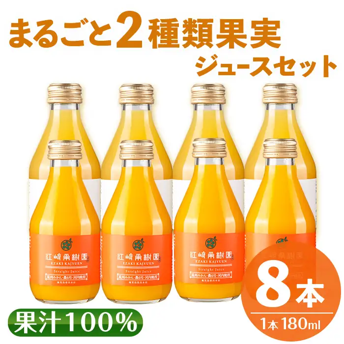 i610 まるごと2種類果実ジュースセット(180ml×8本・全2種) 飲料 ジュース みかん 蜜柑 詰合せ 果汁 100% 河内晩柑 農6号 温州みかん 無着色 無香料 ストレートジュース 安心安全 ギフト 贈り物 【江崎果樹園】