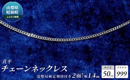 純プラチナ ネックレス 50cm 喜平 造幣局検定刻印付 pt999 管理番号