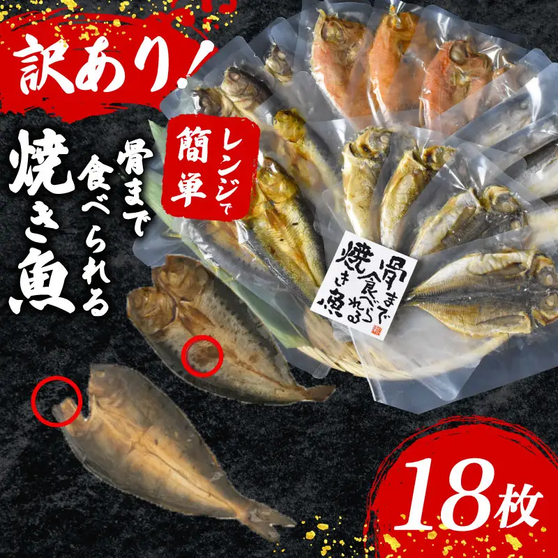 【訳アリ】 焼き魚 18枚 2~3種 骨まで食べられる 焼き魚 レンジ 非常食