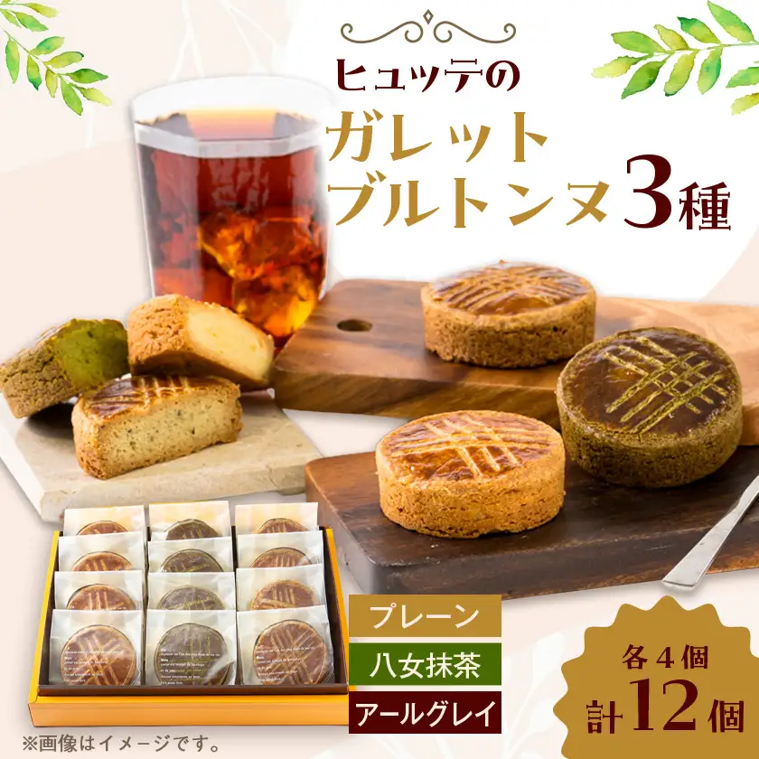 ヒュッテのガレットブルトンヌ　12個入り(3種類×4個)_菓子・スイーツ 焼き菓子  _【1310239】